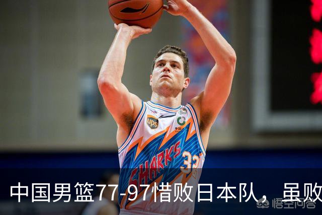 中国男篮77-97惜败日本队，虽败犹荣，昂首进入铜牌争夺战