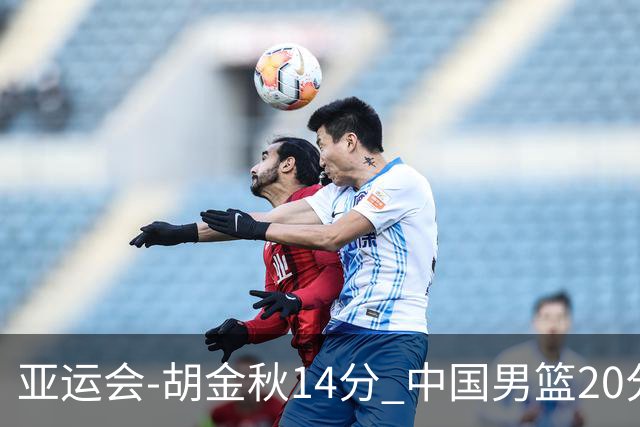 亚运会-胡金秋14分 中国男篮20分惨败日本无缘决赛