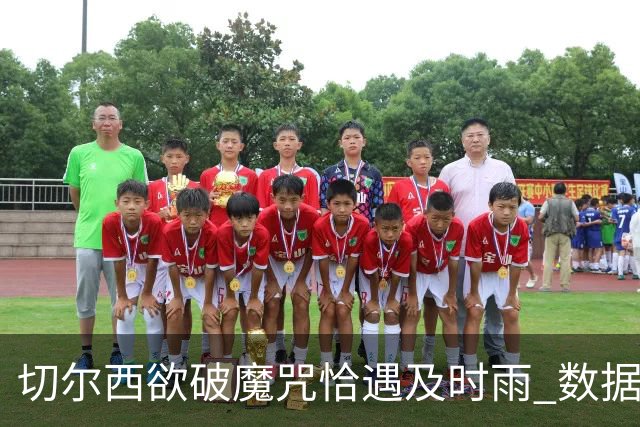 切尔西欲破魔咒恰遇"及时雨" 数据却示要翻车