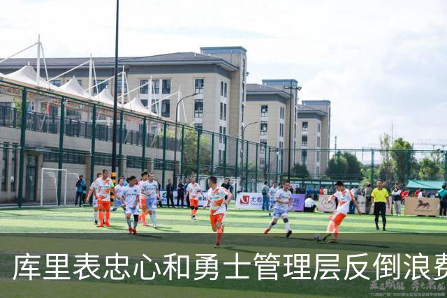 库里表忠心&勇士管理层反倒浪费库里巅峰期 双方信任危机或已产生