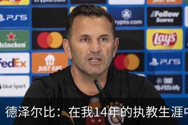 德泽尔比：在我14年的执教生涯中，从未见过像热刺这样的球队