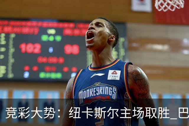 竞彩大势：纽卡斯尔主场取胜 巴萨客场大捷