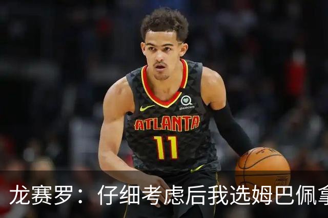 龙赛罗：仔细考虑后我选姆巴佩拿金球，之前选罗德里因我太爱国了